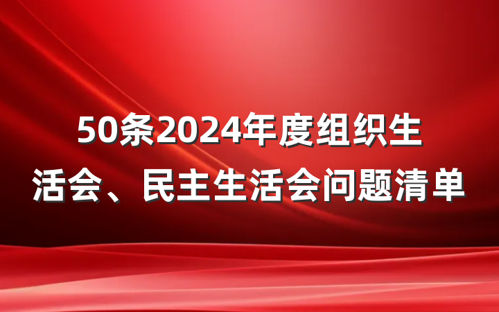50条2024年度组织生活会、民主生活会问题清单