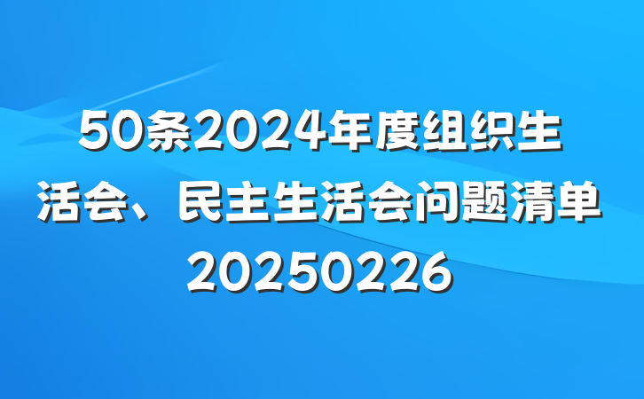 50条2024年度组织生活会、民主生活会问题清单20250226