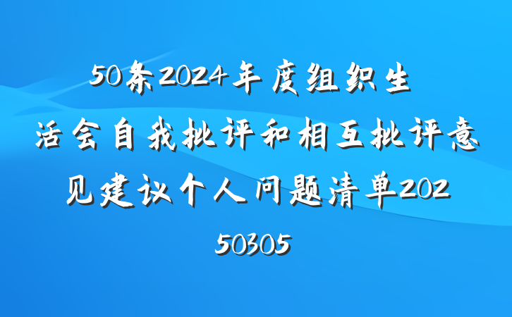 50条2024年度组织生活会自我批评和相互批评意见建议个人问题清单20250305