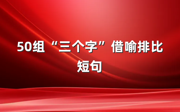 50组“三个字”借喻排比短句