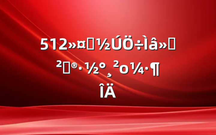 512ʿ߻ο