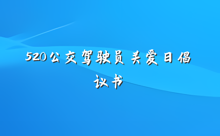 520公交驾驶员关爱日倡议书
