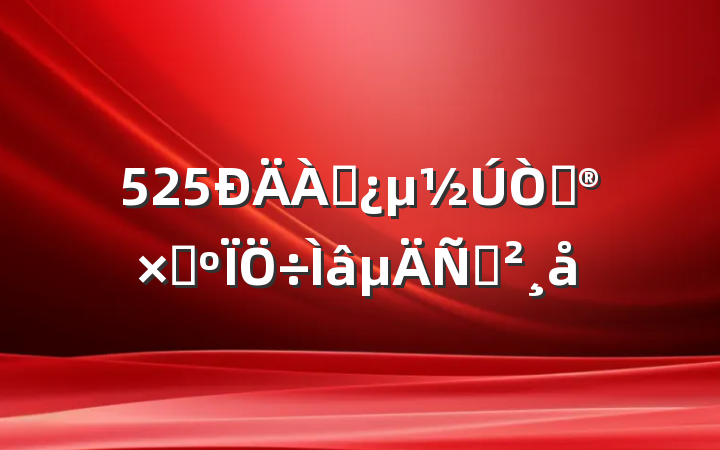 525԰ԼΪݽ