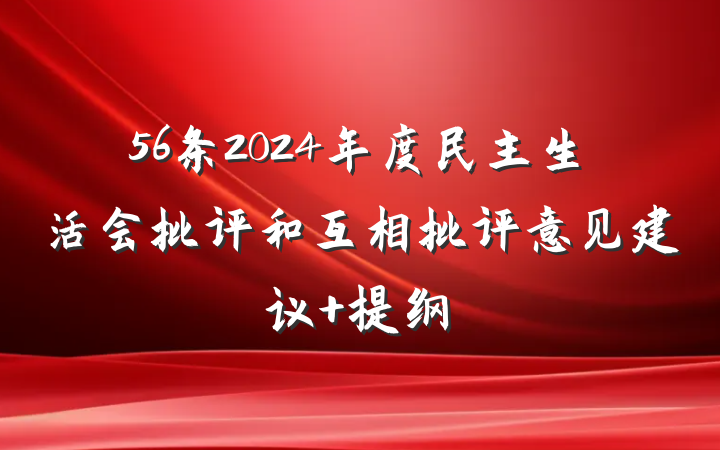 56条2024年度民主生活会批评和互相批评意见建议 提纲