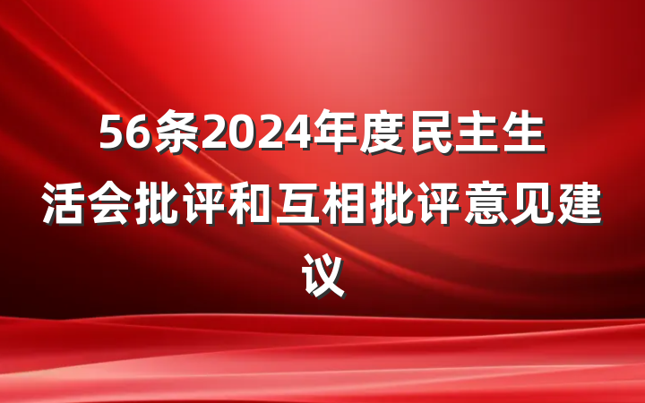 56条2024年度民主生活会批评和互相批评意见建议