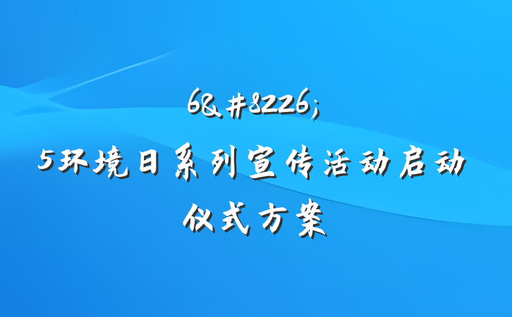 6&#8226;5环境日系列宣传活动启动仪式方案