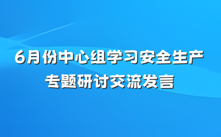 6月份中心组学习安全生产专题研讨交流发言