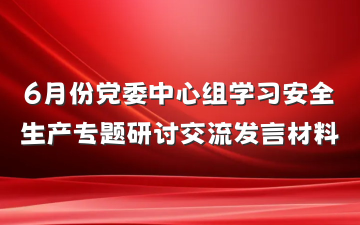 6月份党委中心组学习安全生产专题研讨交流发言材料