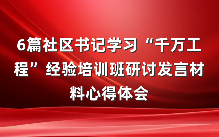 6篇社区书记学习“千万工程”经验培训班研讨发言材料心得体会
