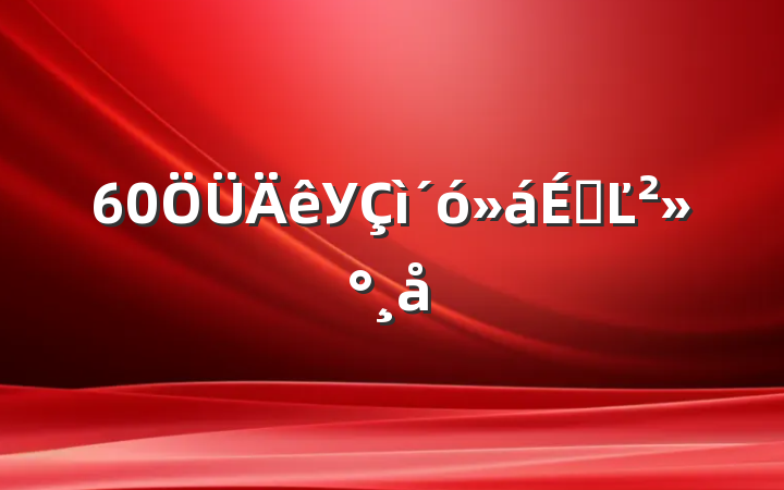 60УϵĽ