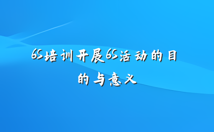 6S培训开展6S活动的目的与意义