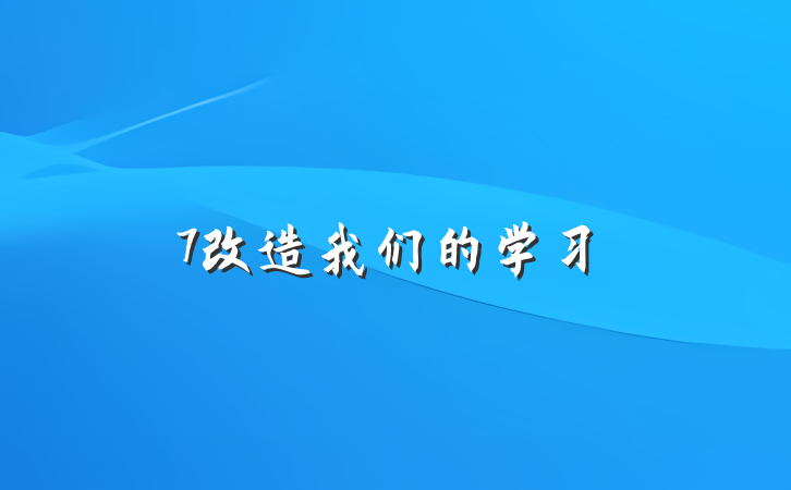 7改造我们的学习