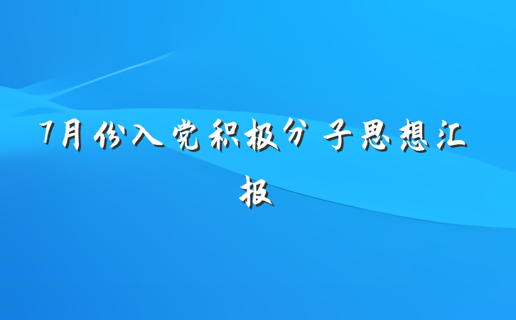 7月份入党积极分子思想汇报