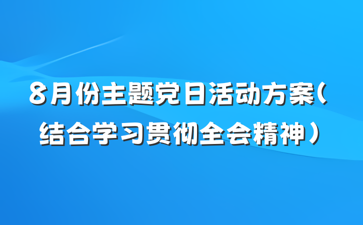 8月份主题党日活动方案（结合学习贯彻全会精神）