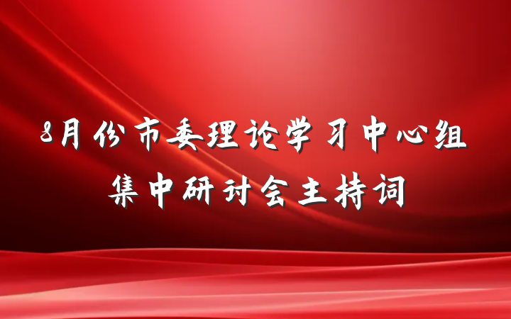 8月份市委理论学习中心组集中研讨会主持词