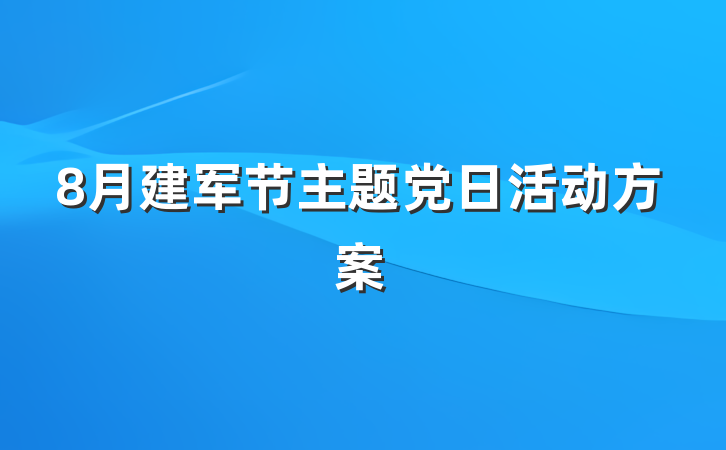 8月建军节主题党日活动方案