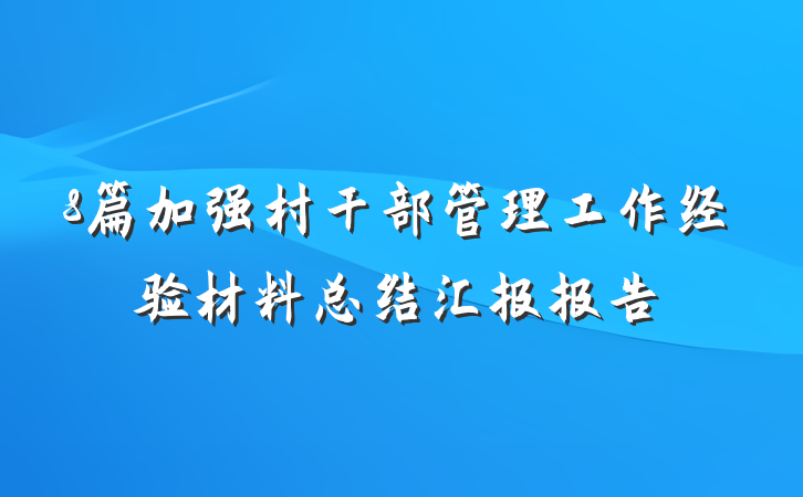 8篇加强村干部管理工作经验材料总结汇报报告