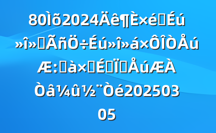 802024֯ᡢͰӳԱ໥20250305