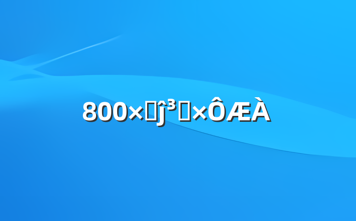 800ֵĵԱ
