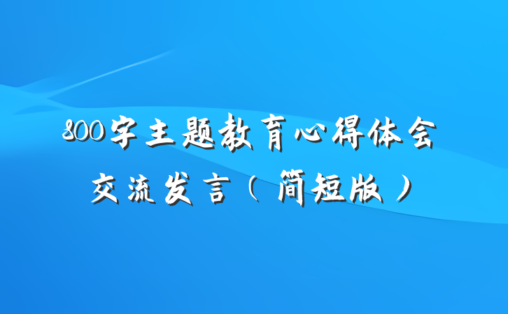 800字主题教育心得体会交流发言（简短版）