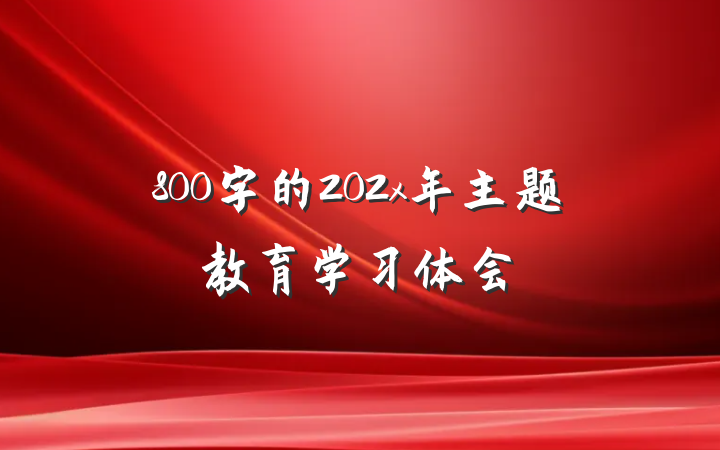 800字的202x年主题教育学习体会
