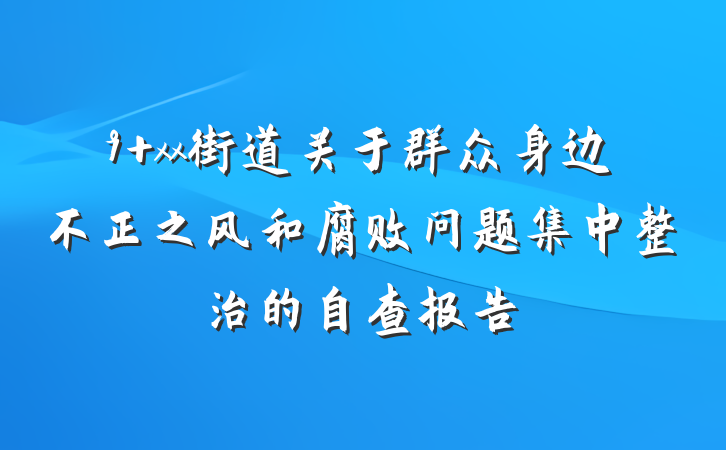 9 xx街道关于群众身边不正之风和腐败问题集中整治的自查报告