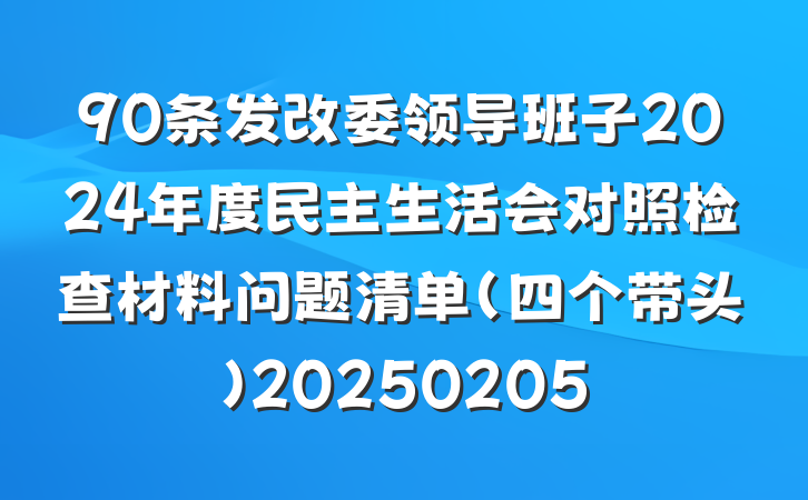 90条发改委领导班子2024年度民主生活会对照检查材料问题清单(四个带头)20250205