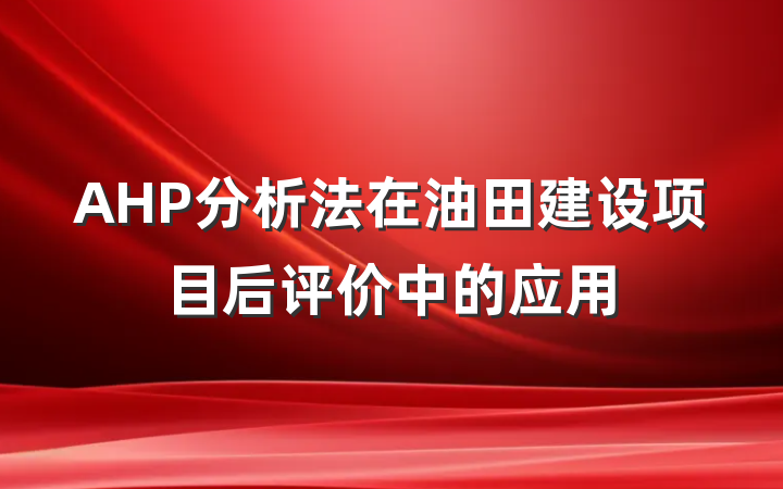 AHP分析法在油田建设项目后评价中的应用