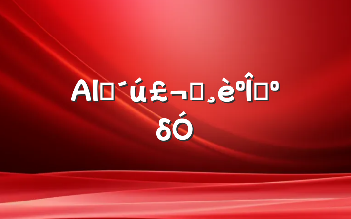 AIʱʫȥδ