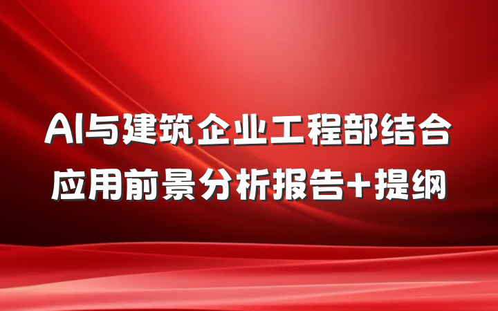 AI与建筑企业工程部结合应用前景分析报告 提纲