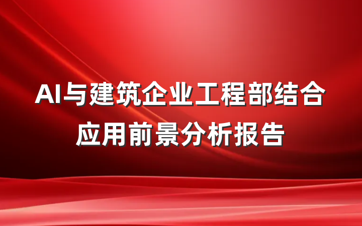 AI与建筑企业工程部结合应用前景分析报告