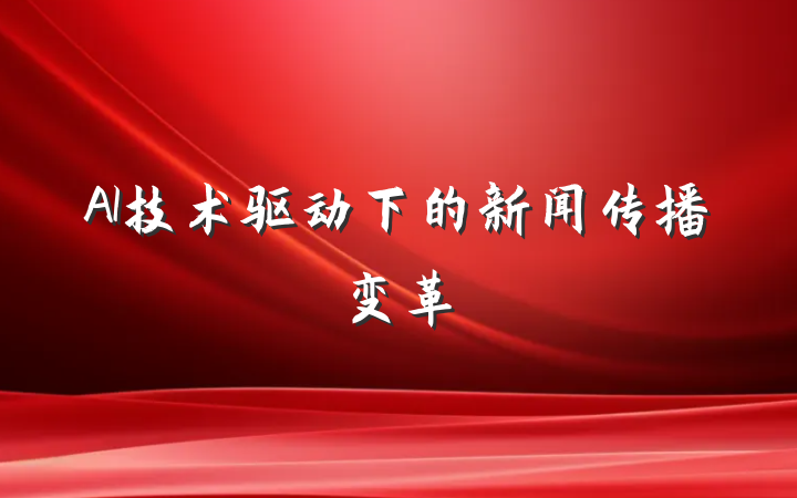 AI技术驱动下的新闻传播变革