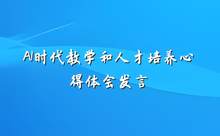 AI时代教学和人才培养心得体会发言