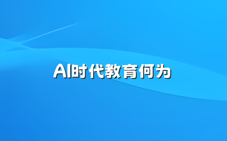 AI时代教育何为