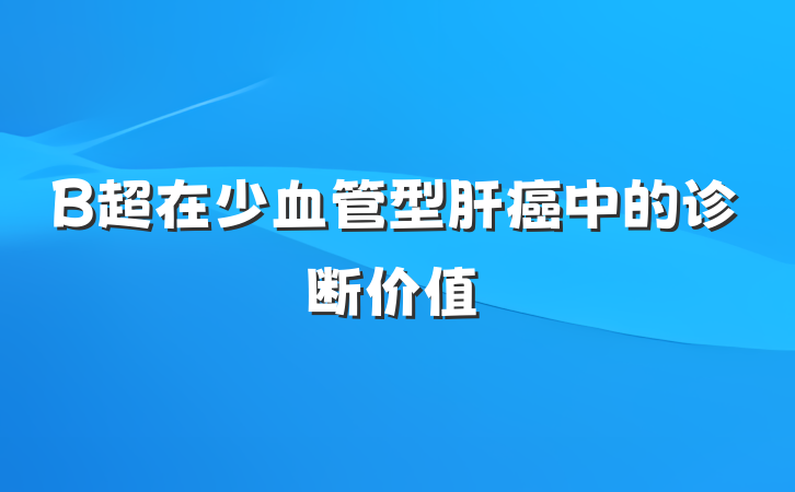 B超在少血管型肝癌中的诊断价值