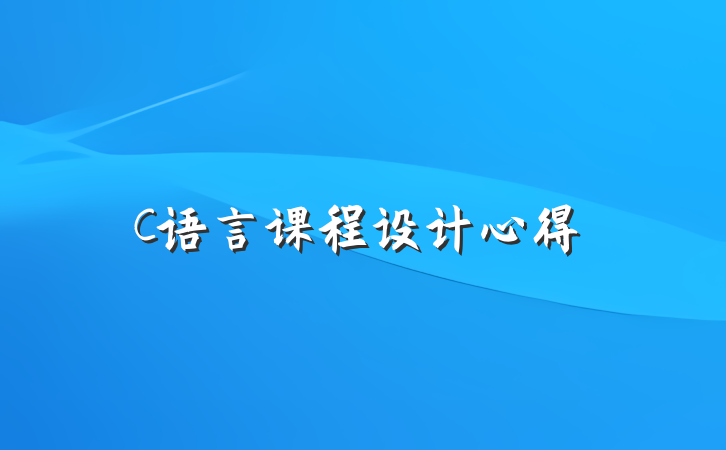 C语言课程设计心得