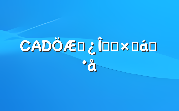 CADͼѧϰܽģ