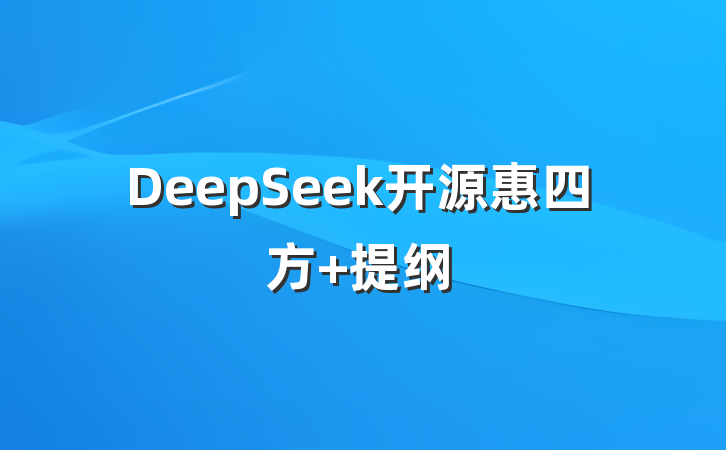 DeepSeek开源惠四方 提纲