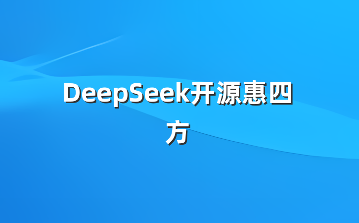 DeepSeek开源惠四方