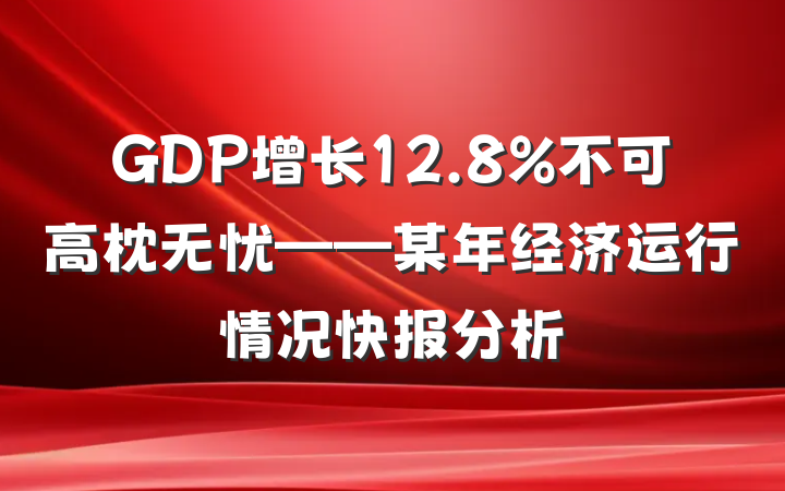 GDP增长12.8%不可高枕无忧——某年经济运行情况快报分析