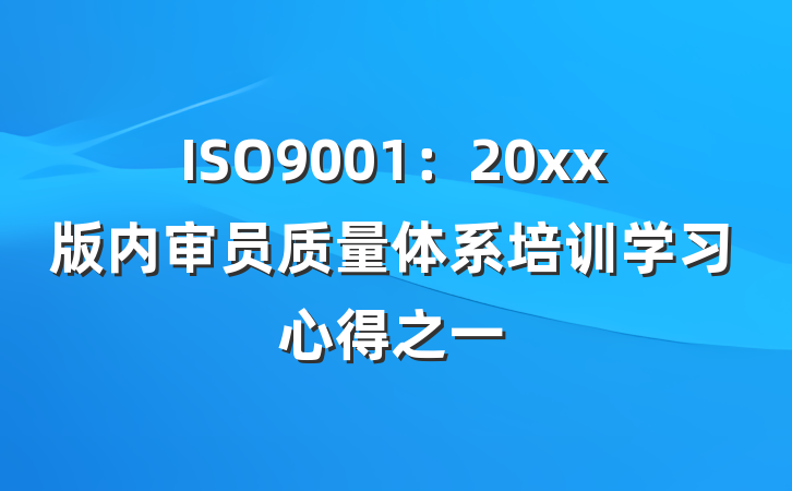 ISO9001：20xx版内审员质量体系培训学习心得之一
