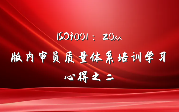 ISO9001：20xx版内审员质量体系培训学习心得之二