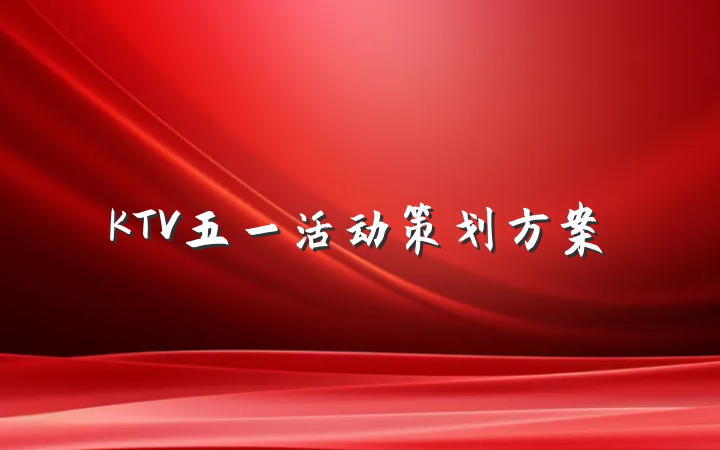 KTV五一活动策划方案
