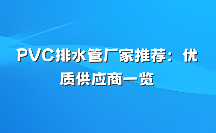 PVC排水管厂家推荐:优质供应商一览