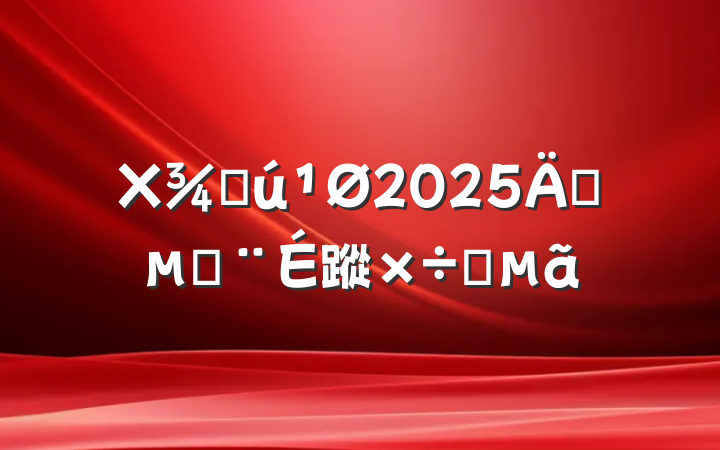Xֻ2025굳Ľ蹤Ҫ