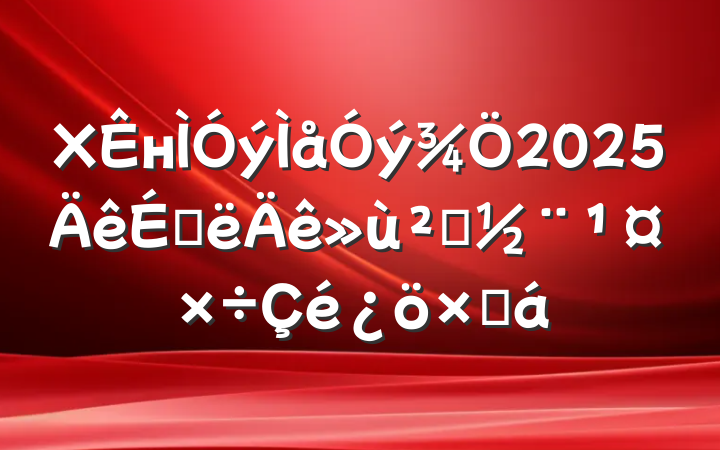 Xн2025ϰ㵳ܽ