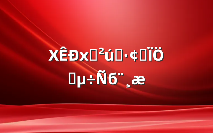 Xʳҵչ״б