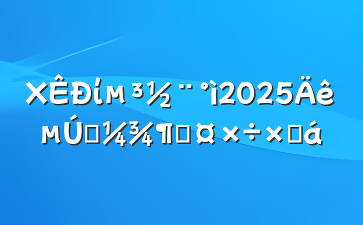 Xί2025һȹܽ