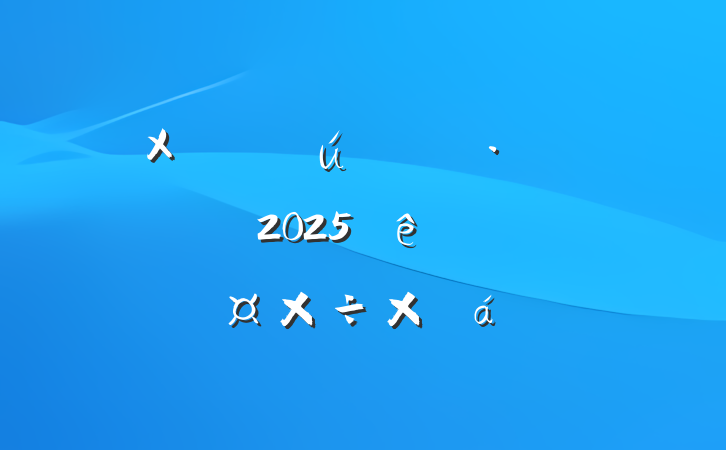 X֪ʶȨҵչ2025һȹܽ