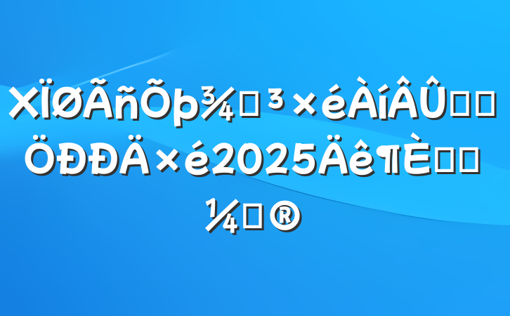 Xֵѧϰ2025ѧϰƻ